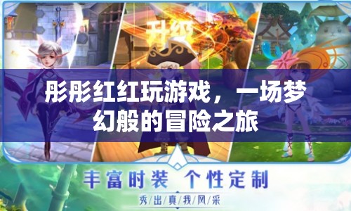 彤彤紅紅，夢幻冒險之旅