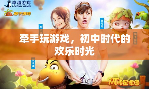 初中時(shí)代的歡樂(lè)時(shí)光，牽手玩游戲