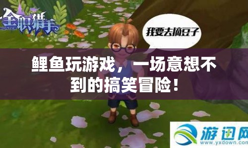 鯉魚游戲奇遇記，搞笑冒險笑料百出！