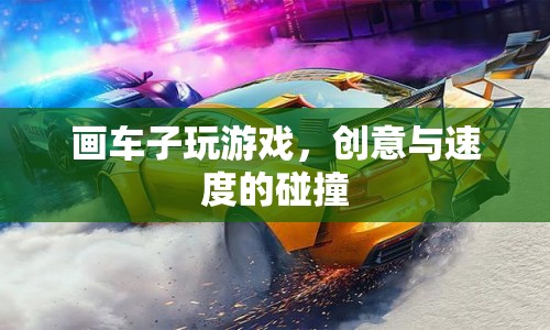 創(chuàng)意與速度碰撞，畫車子玩游戲