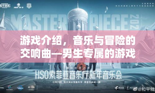 音樂與冒險的交響曲，男生專屬游戲音樂之旅
