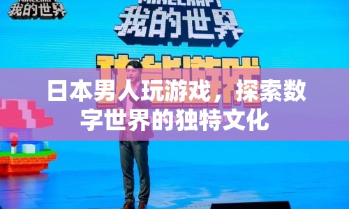 日本男人，探索數(shù)字世界的獨(dú)特文化