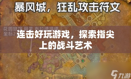 指尖戰(zhàn)斗藝術，連擊好玩游戲探索