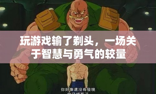 游戲輸家剃頭記，智慧與勇氣的較量