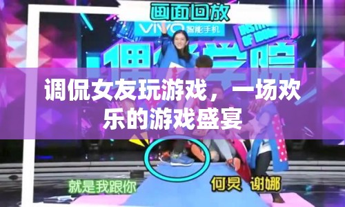 調(diào)侃女友玩游戲，歡樂的游戲盛宴