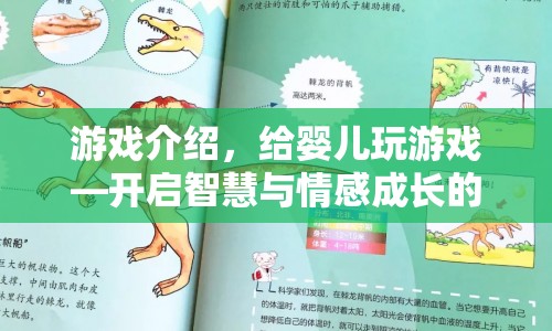 開啟嬰兒智慧與情感成長的奇妙游戲之旅