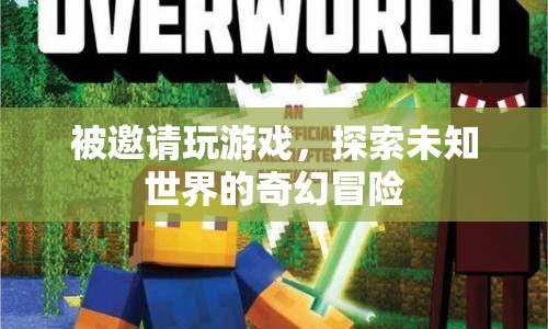 探索未知世界的奇幻冒險游戲邀請