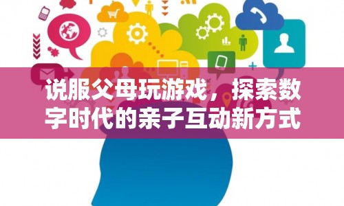 探索數(shù)字時代親子互動新方式，如何說服父母一起玩游戲？