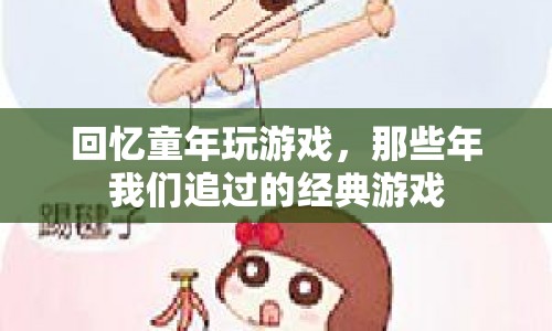 那些年我們追過(guò)的經(jīng)典游戲，回憶童年玩游戲