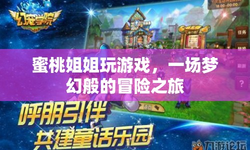 蜜桃姐姐夢幻冒險之旅，游戲之旅開啟