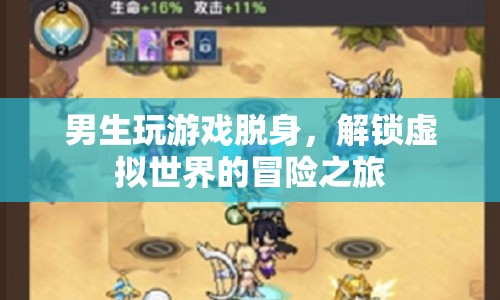 男生解鎖虛擬世界冒險(xiǎn)之旅，游戲脫身之旅