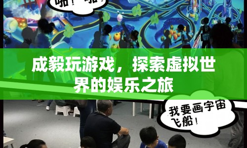 成毅虛擬世界娛樂之旅，探索游戲世界的奇妙冒險(xiǎn)