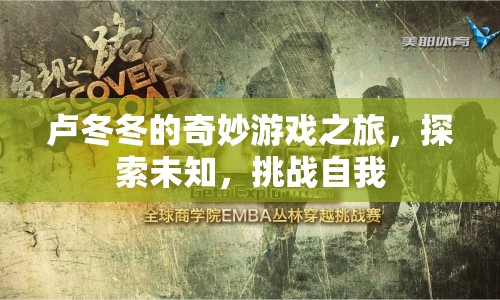 盧冬冬的奇妙冒險(xiǎn)，探索未知，挑戰(zhàn)自我