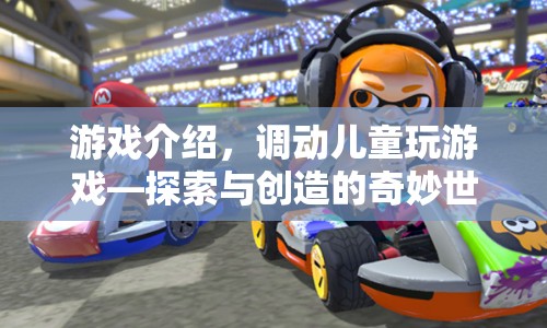 探索與創(chuàng)造的奇妙世界，調(diào)動(dòng)兒童玩游戲