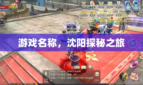 沈陽探秘之旅，解鎖城市神秘面紗