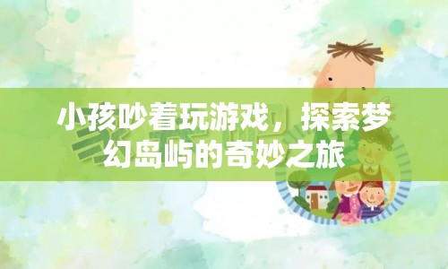探索夢幻島嶼，小孩的游戲之旅