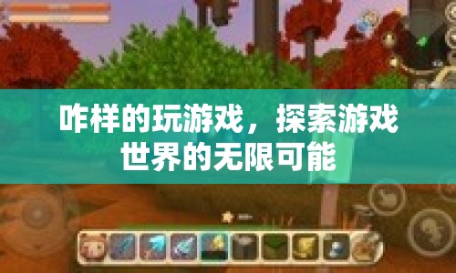 探索游戲世界的無限可能，如何玩轉(zhuǎn)游戲