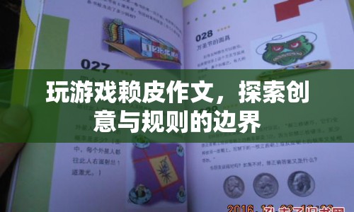 探索游戲創(chuàng)意與規(guī)則邊界，賴皮作文的樂趣與挑戰(zhàn)