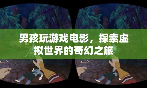 男孩的奇幻游戲之旅，探索虛擬世界的冒險(xiǎn)