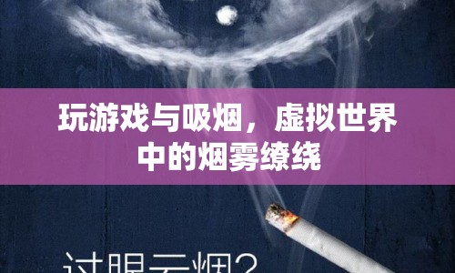虛擬世界中的煙霧繚繞，玩游戲與吸煙的關聯(lián)