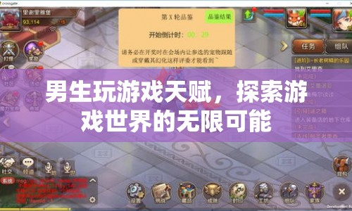 男生游戲天賦，探索游戲世界的無(wú)限可能