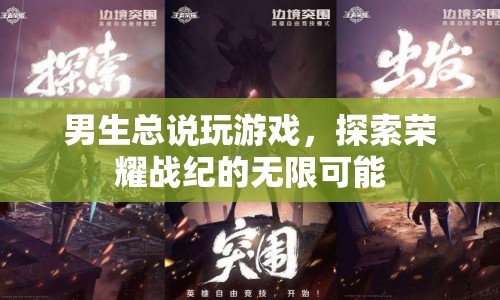 榮耀戰(zhàn)紀(jì)，探索男生心中的無限游戲可能