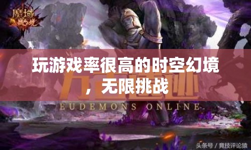 時(shí)空幻境，挑戰(zhàn)無極限，游戲率飆升！