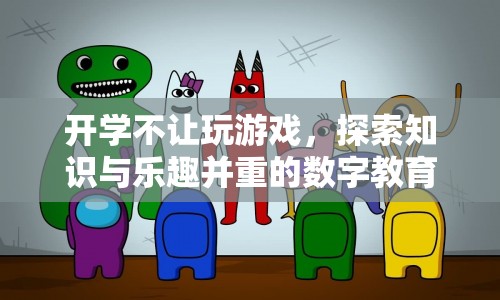探索知識與樂趣并重的數(shù)字教育新紀(jì)元
