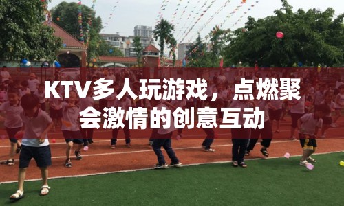 KTV創(chuàng)意互動游戲，點燃聚會激情的秘訣