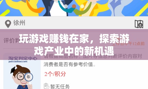 在家玩游戲也能賺錢，探索游戲產(chǎn)業(yè)中的新機遇