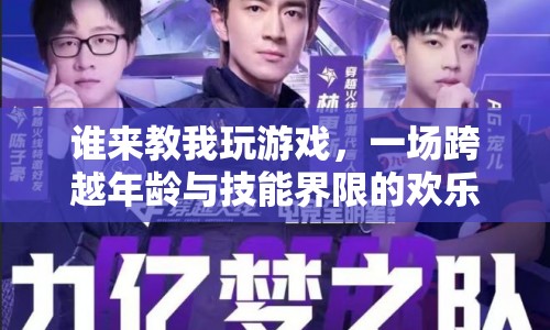 跨越年齡與技能界限，一場游戲教學(xué)盛宴