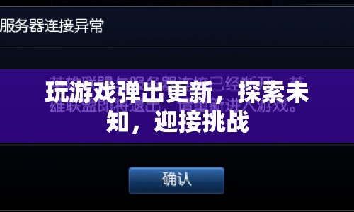 探索未知，迎接挑戰(zhàn)，游戲更新開啟新旅程  第1張
