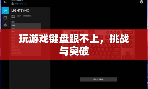 鍵盤跟不上，挑戰(zhàn)與突破，游戲玩家的困境與突破之路