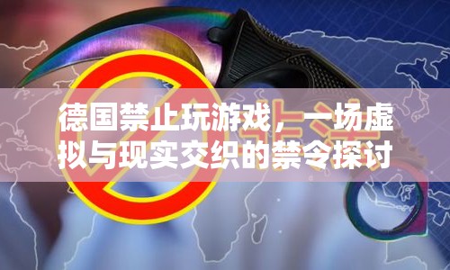 德國禁止玩游戲，虛擬與現(xiàn)實交織的禁令引發(fā)探討