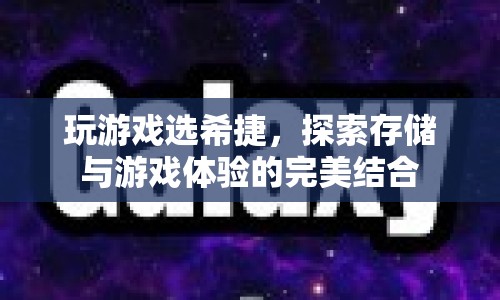 希捷，探索存儲與游戲體驗的完美融合
