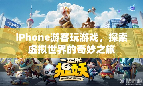 iPhone游客，探索虛擬世界的奇妙之旅