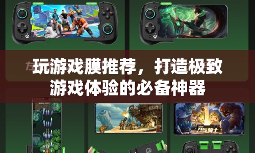打造極致游戲體驗，精選游戲膜推薦