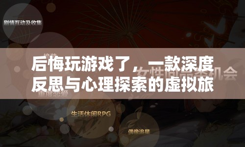 虛擬旅程中的深度反思與心理探索，后悔玩游戲的啟示