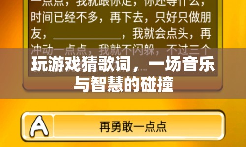 音樂與智慧的碰撞，玩游戲猜歌詞