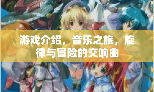 音樂之旅，旋律與冒險的交響曲