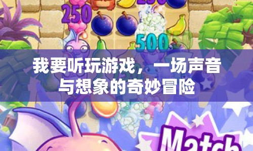 一場(chǎng)聲音與想象的奇妙冒險(xiǎn)，探索游戲世界的奧秘