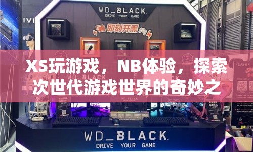 探索次世代游戲世界，XS玩游戲，NB體驗(yàn)奇妙之旅