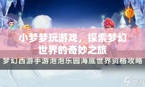 小夢夢探索夢幻世界的奇妙游戲之旅