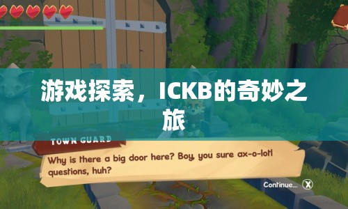 ICKB的奇妙之旅，游戲探索之旅啟程