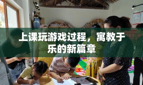 寓教于樂，上課玩游戲，開啟教育新篇章