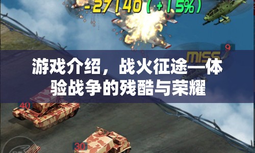 戰(zhàn)火征途，體驗戰(zhàn)爭殘酷與榮耀的冒險之旅