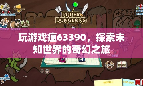 探索未知世界的奇幻之旅，瘟63390游戲之旅