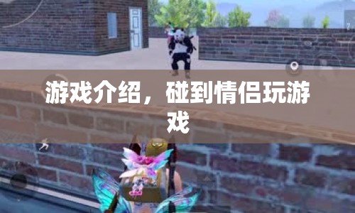 情侶必玩！這些游戲讓愛情升溫