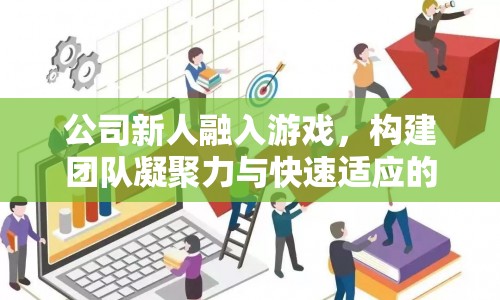 新人融入游戲，打造團隊凝聚力與加速適應(yīng)的橋梁