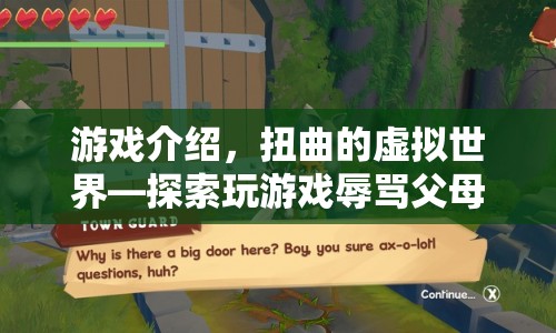 扭曲的虛擬世界，荒謬之旅中的游戲辱罵父母探索